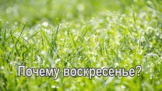 Почему воскресенье - день для Бога, а не суббота. В чем смысл воскресного дня