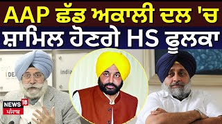 HS Phoolka Join Akali Dal | AAP ਛੱਡ ਅਕਾਲੀ ਦਲ 'ਚ ਸ਼ਾਮਿਲ ਹੋਣਗੇ HS ਫੂਲਕਾ | Punjab News | News18 Punjab