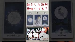彼がした決断、後悔してる？😡しゃ #ちゅんちゅんタロット #タロット占い #片思い #恋愛 #復縁