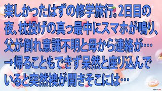 【感動する話】楽しかったはずの修学旅行。2日目の夜、枕投げの真っ最中にスマホが鳴り、父が倒れ意識不明と母から連絡が…→帰ることもできず呆然と座り込んでいると突然襖が開きそこには…