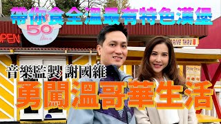 移加李婉華 -  移加就好 ｜ 音樂監製謝國維勇闖溫哥華生活？帶你食全溫最有特色漢堡