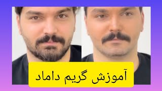 آموزش گریم داماد✅