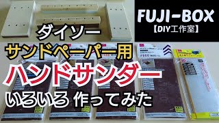 【DIY工作室】ダイソー  サンドペーパー用 ハンドサンダー いろいろ作ってみた