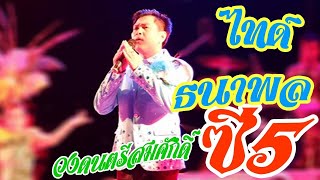 มินิคอนเสิร์ต บ้านบางไผ่ ช่วงเพลงช้า