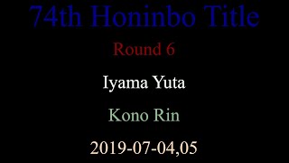 74th Honinbo Title - Round 6 - Iyama Yuta vs Kono Rin (2019-07-04,05)