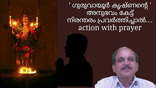 22239 # 'ഗുരുവായുർ കൃഷ്ണ'ന്റെ അനുഭവം കേട്ട് നിരന്തരം പ്രവർത്തിച്ചാൽ.....08/12/22 action with prayer