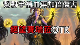 《爐石OTK》幫對手補血再加倍傷 害！絕望賽瑞菈OTK—貧瘠之地