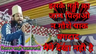 dilbar Shahi kalkattavi √इसके नबी का जाम पिलाओन गौशे पाक बगदाद मैने देखा नही है