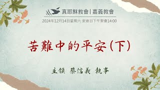 2024/12/14(六)安息日下午聚會-苦難中的平安(下)