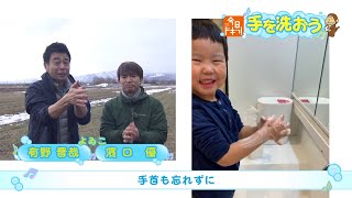 【今日ドキッ！×手を洗おう】著名人からのメッセージ・今日ドキッ！レギュラー出演 よゐこさん ＆ 視聴者投稿 青木渉真くん