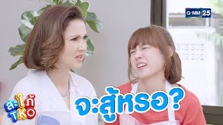 วัดกันไปเลย ใครเจ๋งกว่ากัน | สะใภ้ TKO