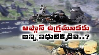 అఫ్గాన్ ఉగ్రవాద సంస్థలకు అంత డబ్బులెక్కడవి? | How Afghan Terrorists will Get Funds?