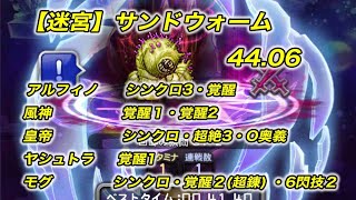 【FFRK】【迷宮】サンドウォーム　風弱点魔法 44秒 【無課金】FFRK