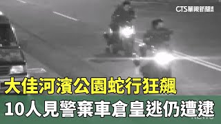 大佳河濱公園蛇行狂飆　10人見警棄車倉皇逃仍遭逮｜華視新聞 20250124 @CtsTw