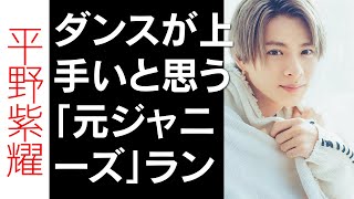 【平野紫耀】ダンスが上手いと思う「元ジャニーズ」ランキング！ 1位「平野紫耀」、2位は？