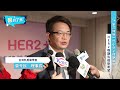 第三線新一代小分子標靶藥物 her2晚期乳癌新希望｜ 醫目了然