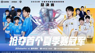 🔴直播！王者荣耀KPL 2022夏季赛总决赛 9月3日 武汉ESTARPRO VS 重庆狼队