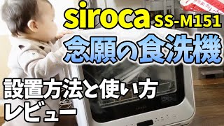 【食洗機】ズボラな主婦がシロカを使ってみた／レビュー