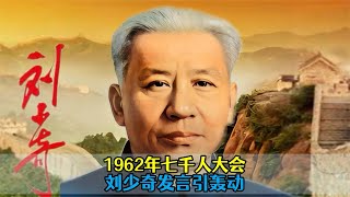 1962年七千人大会，刘少奇3小时发言引轰动，被评大无畏勇气