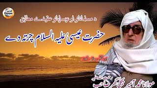 حضرت موسیٰ علیہ چرتہ دے #مسلمانوں او د عسیانو عقیدہ مولا نا بجلی گھر#بیان#وقعہ#واقعہ #وقاراحمدعباسی