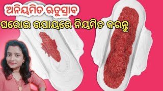 Home Treatment Of Irregular Period | ଅନିୟମିତ ଋତୁସ୍ରାବ ଘରୋଇ ଉପାୟରେ ଠିକ କରନ୍ତୁ |