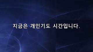 2024년  11월 16일(토) 추수감사절 특별새벽기도회 누가복음 18:1-8 관악중앙교회