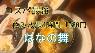 コスパ最強『はなの舞』に行ってみた