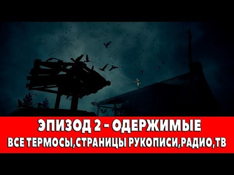 ALAN WAKE - ЭПИЗОД 2 - ОДЕРЖИМЫЕ (ВСЕ ТЕРМОСЫ,СТРАНИЦЫ РУКОПИСИ,РАДИО,ТВ)