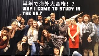 [アメリカ正規留学] Why I came to study in the US