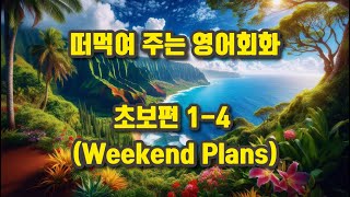 [떠먹여 주는 영어회화] 초보 영어회화 강의 1-4편: 주말계획