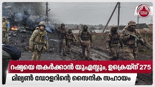 റഷ്യയെ തകര്‍ക്കാന്‍ യുഎസ്സും, ഉക്രെയ്ന് 275 മില്യണ്‍ ഡോളറിന്റെ സൈനിക സഹായം | Russia | Ukraine | US