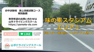 一発試験 府中試験場 味の素スタジアムエリア③ 味スタ〜飛田給〜スタジアム通り 本免路上試験コース 対策動画 山手ドライビングスクール