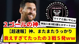 【超速報】神メッシがまたまたうっかり。衰えすぎてたったの２ゴール。これで3戦5発。加入前は10戦１勝だったマイアミが、3戦3勝。これが神メッシの力らしいwwwwwwwwww