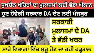 Punjab Latest DA News 2025| DA ਨੂੰ ਲੈਕੇ ਸੁਖਚੈਨ ਖਹਿਰਾਂ ਦਾ ਮੁਲਾਜਮਾਂ ਦੇ ਹੱਕ ਵਿੱਚ ਵੱਡਾ ਐਲਾਨ। #DANews2025