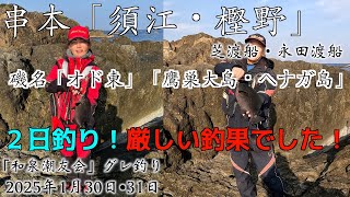 グレ釣り　和歌山　串本　須江　樫野　オド東　鷹巣大島　ヘナガ島　芝渡船　永田渡船　2025年1月30日 31日  和泉潮友会