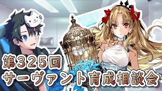 【FGO】お悩み解決！サーヴァント育成相談会！【第325回】【質問大歓迎】【雑談】【ふわふわまんじゅう】(2024/08/10)