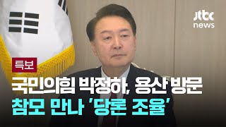 국민의힘 박정하, 용산 방문…참모 만나 '당론 조율' / JTBC 뉴스특보