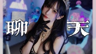 【魔理花】來聊天個～