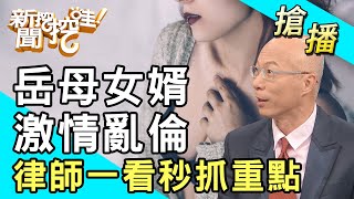 【搶播】岳母女婿激情亂倫！律師一看秒抓重點！