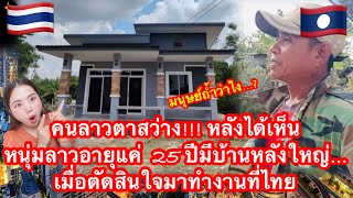 คนลาวตาสว่าง!!! หลังได้เห็นหนุ่มลาวอายุแค่25ปีมีบ้านหลังใหญ่…เมื่อตัดสินใจมาทำงานที่ไทย