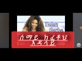 እስኪ በሄለን ግዜ ስንት አመታችሁ ነው እኔ ፲ ነበረ አስር አመቴ ነብረ ebs ይመቻችሁ