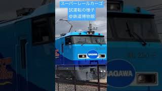 スーパーレールカーゴの試運転！＠鉄道博物館