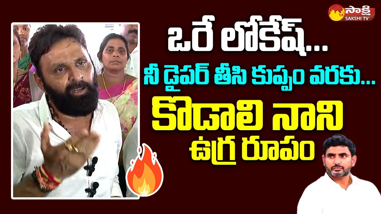 Kodali Nani Strong Warning To Nara Lokesh Comments | Vallabhaneni Vamsi ...