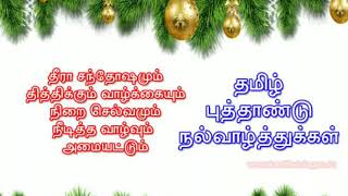 Tamil new year wishes || சித்திரை புத்தாண்டு வாழ்த்துக்கள் || What's up Status || images