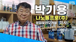 박기용 나노톨프로(주) 영업및연구개발이사 세계최고의 카케어 전문기업 최초공개하면 생기는일