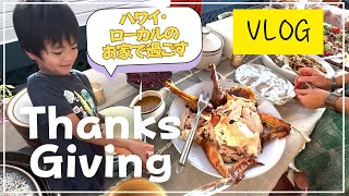 【ハワイ教育移住Vlog】ThanksGivingの1日を紹介【ローカルの過ごし方】