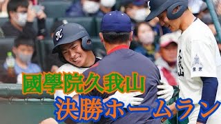 星稜vs國學院久我山 逆転勝ち 勝ち越しホームラン⚾️🌟✊🏻