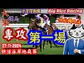 香港賽馬 專攻第一場 27-11-2024 快活谷草地夜賽 (全場分析拆局，是次策略: WP馬胆一拖二或鐵三角)