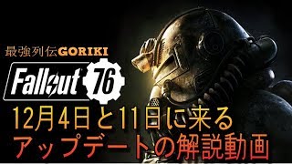 【Fallout76 攻略　実況】　12月4日と11日に来るアップデートを調べてみる　【フォールアウト７６PC版】【最強列伝GORIKI】