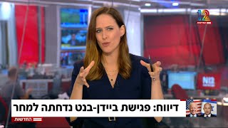 ערוץ 12: ביטול פסגת ביידן-בנט, 26.08.2021